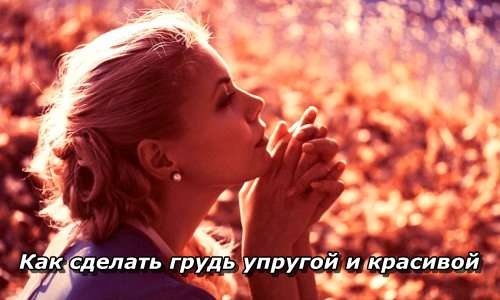как сделать грудь упругой после кормления как сделать грудь упругой после кормления