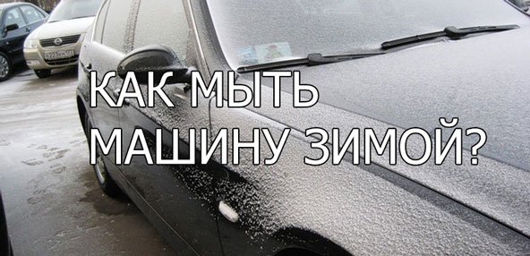 Как мыть автомобиль зимой