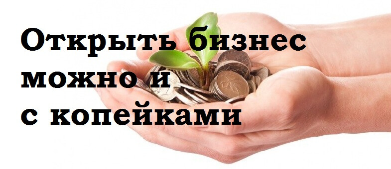 как и какой бизнес начать с нуля в маленьком городе как и какой бизнес начать с нуля в маленьком городе